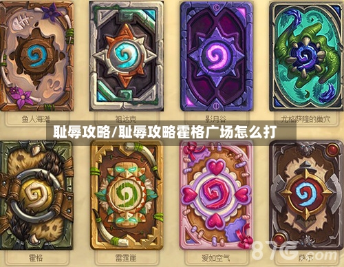 耻辱攻略/耻辱攻略霍格广场怎么打-第1张图片