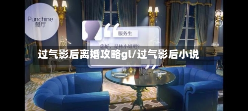 过气影后离婚攻略gl/过气影后小说-第3张图片