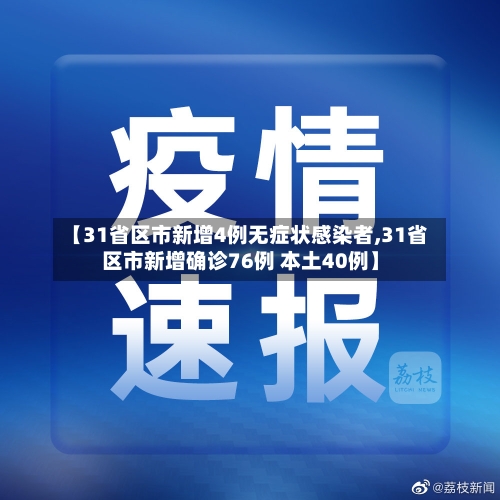 【31省区市新增4例无症状感染者,31省区市新增确诊76例 本土40例】-第1张图片