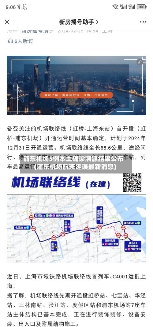 浦东机场5例本土确诊溯源结果公布(浦东机场航班延误最新消息)-第1张图片