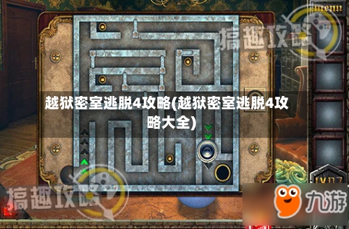 越狱密室逃脱4攻略(越狱密室逃脱4攻略大全)-第1张图片