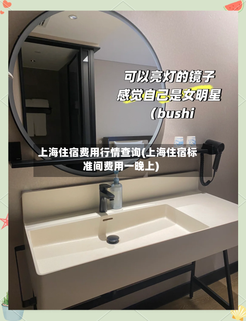 上海住宿费用行情查询(上海住宿标准间费用一晚上)-第1张图片