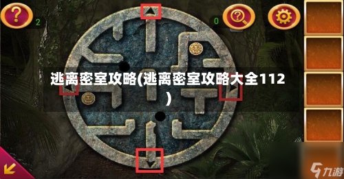 逃离密室攻略(逃离密室攻略大全112)-第1张图片