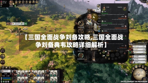 【三国全面战争刘备攻略,三国全面战争刘备典韦攻略详细解析】-第1张图片