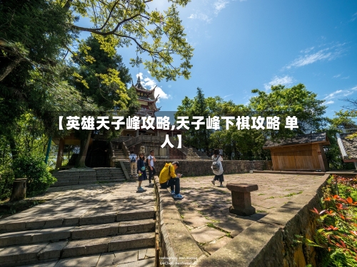 【英雄天子峰攻略,天子峰下棋攻略 单人】-第1张图片