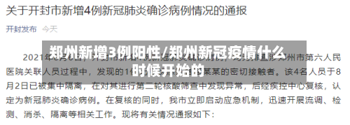 郑州新增3例阳性/郑州新冠疫情什么时候开始的-第1张图片