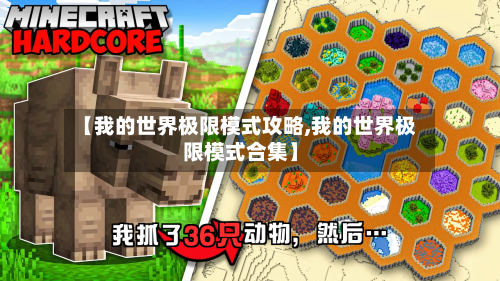 【我的世界极限模式攻略,我的世界极限模式合集】-第2张图片