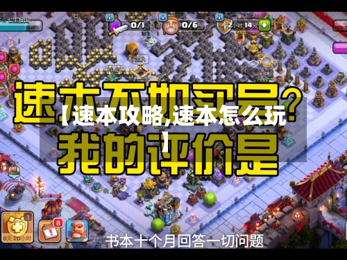 【速本攻略,速本怎么玩】-第1张图片
