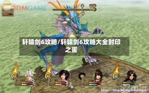 轩辕剑6攻略/轩辕剑6攻略大全封印之蛋-第1张图片