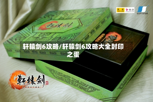 轩辕剑6攻略/轩辕剑6攻略大全封印之蛋-第2张图片
