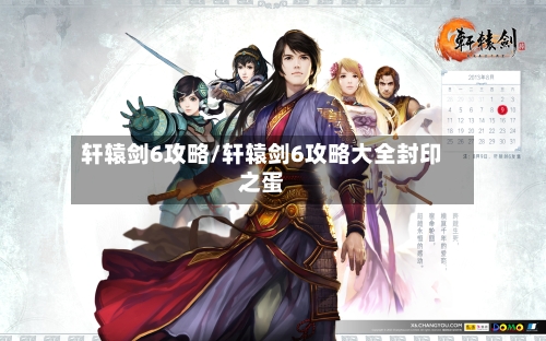 轩辕剑6攻略/轩辕剑6攻略大全封印之蛋-第3张图片