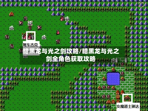 暗黑龙与光之剑攻略/暗黑龙与光之剑全角色获取攻略-第1张图片