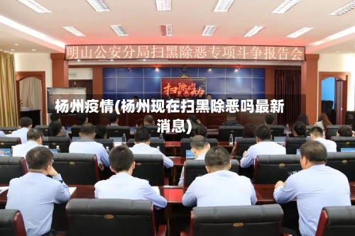 杨州疫情(杨州现在扫黑除恶吗最新消息)