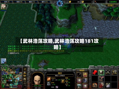 【武林浩荡攻略,武林浩荡攻略181攻略】-第1张图片