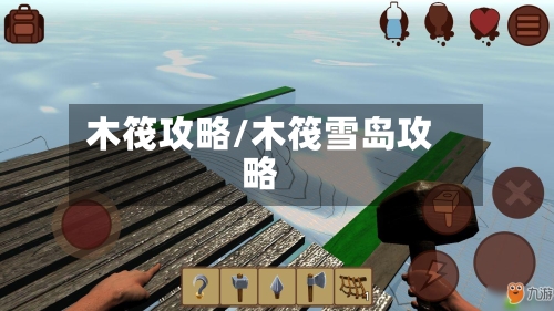 木筏攻略/木筏雪岛攻略-第1张图片
