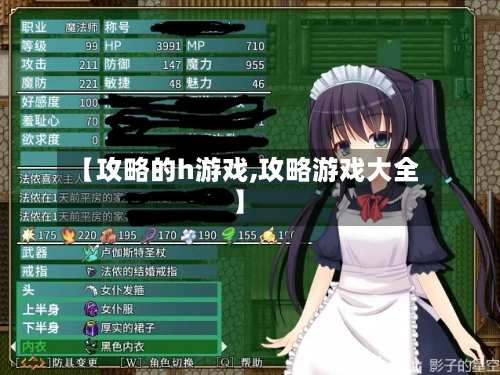 【攻略的h游戏,攻略游戏大全】-第1张图片