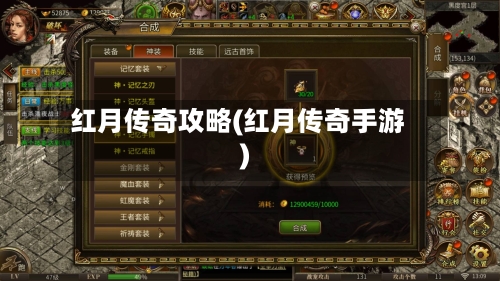 红月传奇攻略(红月传奇手游)-第1张图片