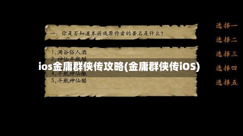 ios金庸群侠传攻略(金庸群侠传iOS)-第1张图片