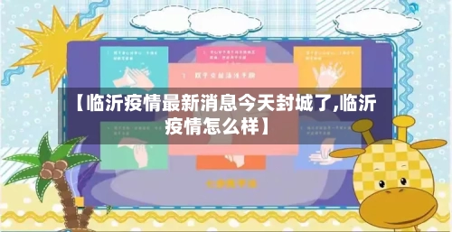 【临沂疫情最新消息今天封城了,临沂疫情怎么样】-第1张图片