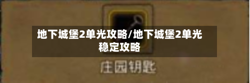 地下城堡2单光攻略/地下城堡2单光稳定攻略-第2张图片