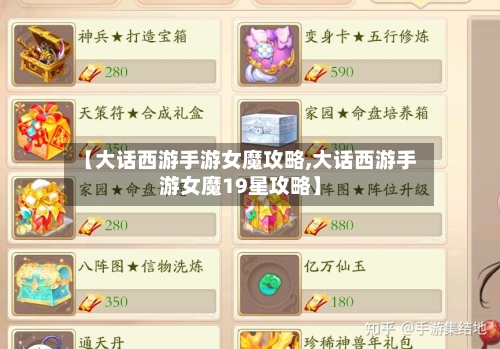 【大话西游手游女魔攻略,大话西游手游女魔19星攻略】-第1张图片