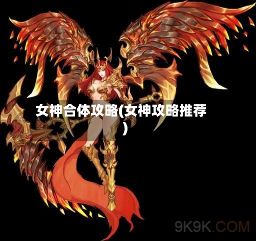 女神合体攻略(女神攻略推荐)-第1张图片