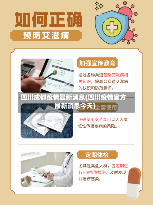 四川成都疫情最新消息(四川疫情官方最新消息今天)
