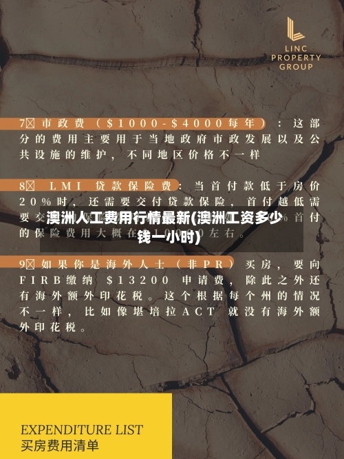 澳洲人工费用行情最新(澳洲工资多少钱一小时)-第2张图片
