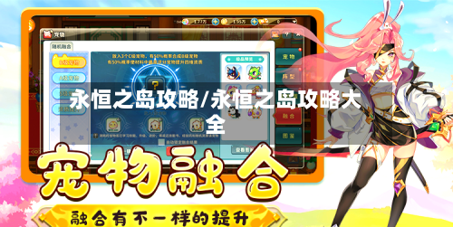 永恒之岛攻略/永恒之岛攻略大全-第1张图片
