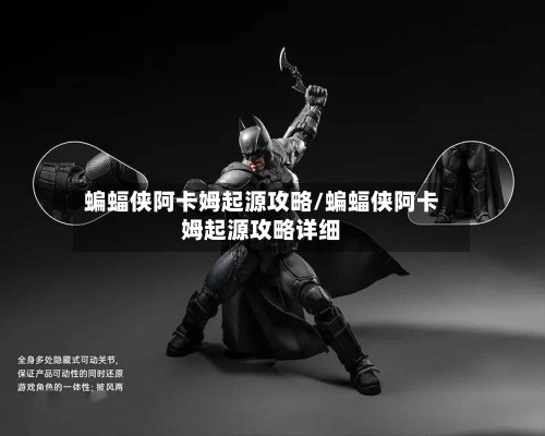 蝙蝠侠阿卡姆起源攻略/蝙蝠侠阿卡姆起源攻略详细-第1张图片