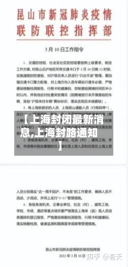 【上海封闭最新消息,上海封路通知】-第1张图片