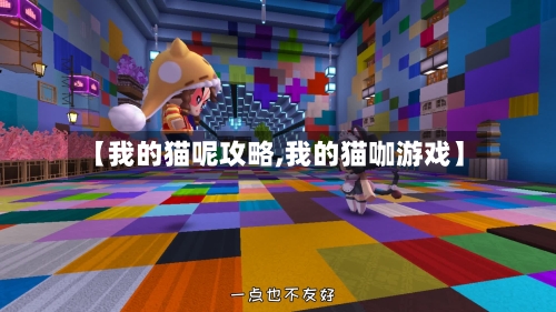 【我的猫呢攻略,我的猫咖游戏】-第1张图片