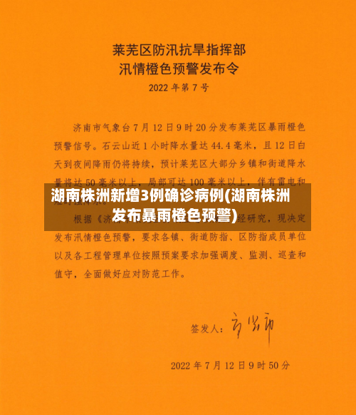 湖南株洲新增3例确诊病例(湖南株洲发布暴雨橙色预警)-第1张图片