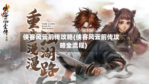 侠客风云前传攻略(侠客风云前传攻略全流程)-第1张图片