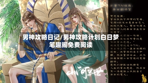 男神攻略日记/男神攻略计划白日梦笔趣阁免费阅读-第1张图片