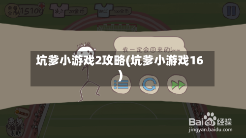 坑爹小游戏2攻略(坑爹小游戏16)-第1张图片