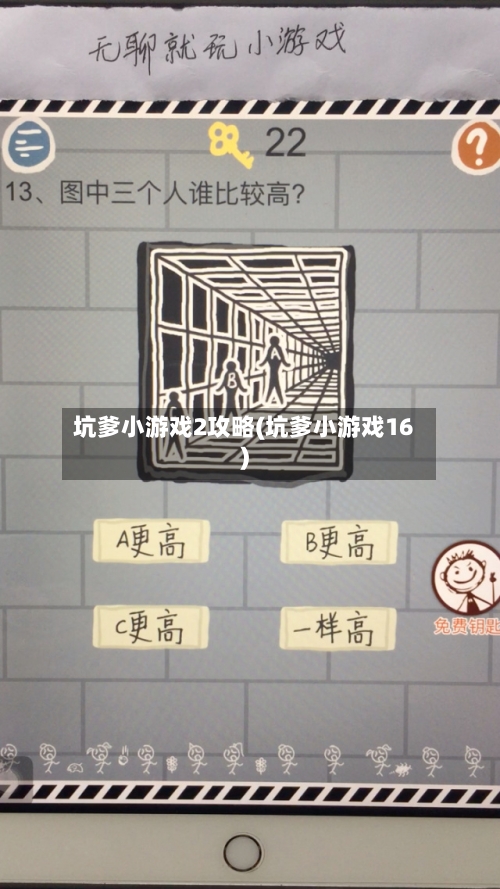 坑爹小游戏2攻略(坑爹小游戏16)-第2张图片