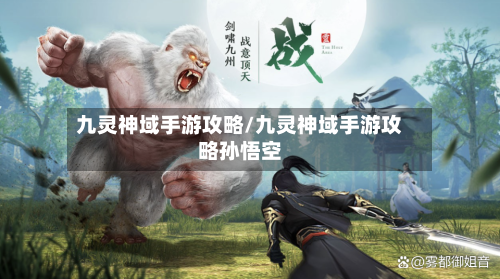 九灵神域手游攻略/九灵神域手游攻略孙悟空-第1张图片