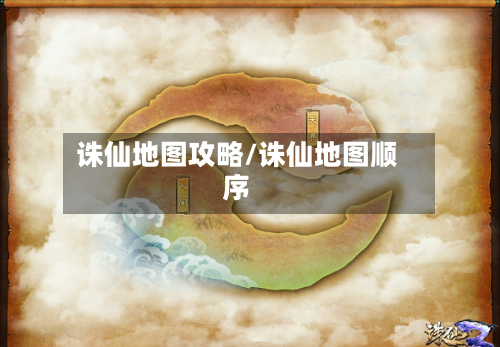 诛仙地图攻略/诛仙地图顺序-第1张图片