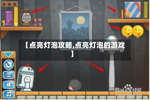 【点亮灯泡攻略,点亮灯泡的游戏】-第1张图片