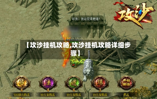 【攻沙挂机攻略,攻沙挂机攻略详细步骤】-第1张图片