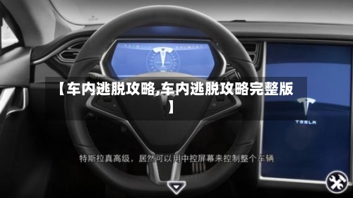【车内逃脱攻略,车内逃脱攻略完整版】-第1张图片