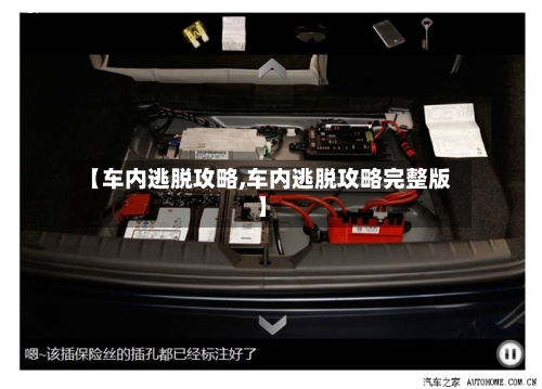 【车内逃脱攻略,车内逃脱攻略完整版】-第3张图片