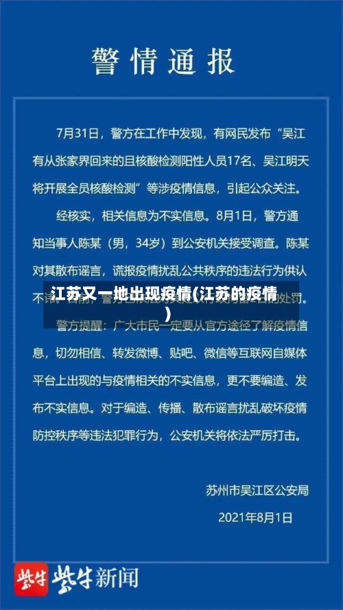 江苏又一地出现疫情(江苏的疫情)-第1张图片