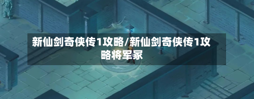 新仙剑奇侠传1攻略/新仙剑奇侠传1攻略将军冢-第2张图片