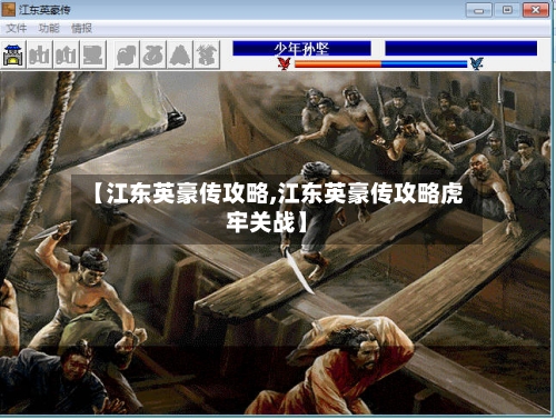 【江东英豪传攻略,江东英豪传攻略虎牢关战】-第1张图片