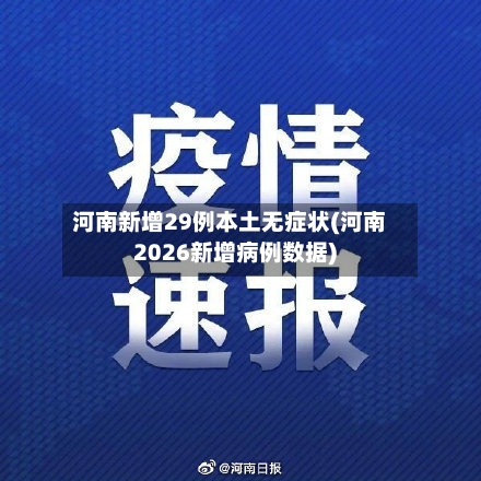 河南新增29例本土无症状(河南2026新增病例数据)-第2张图片