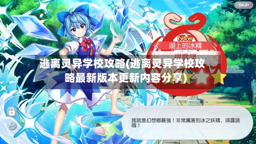 逃离灵异学校攻略(逃离灵异学校攻略最新版本更新内容分享)