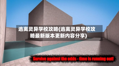 逃离灵异学校攻略(逃离灵异学校攻略最新版本更新内容分享)-第2张图片