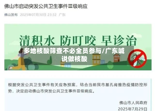 多地核酸筛查不必全员参与/广东喊说做核酸-第1张图片